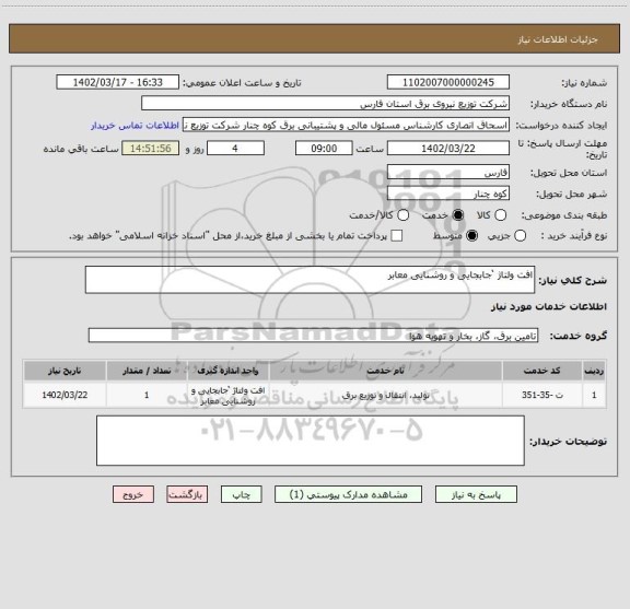 استعلام افت ولتاژ ‘جابجایی و روشنایی معابر