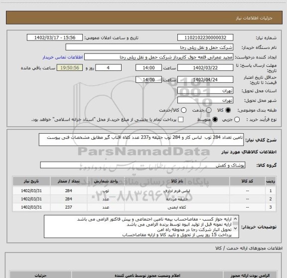 استعلام تامین تعداد 284 ثوب  لباس کار و 284 ثوب جلیقه و237 عدد کلاه افتاب گیر مطابق مشخصات فنی پیوست