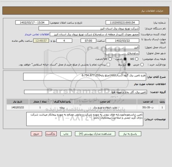 استعلام طرح تامین برق گروه 3سال1402مبلغ پایه6،754،977،255