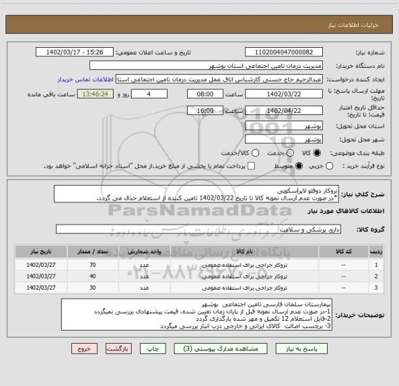 استعلام تروکار دوقلو لاپراسکوپی
*در صورت عدم ارسال نمونه کالا تا تاریخ 1402/03/22 تامین کننده از استعلام حذف می گردد.