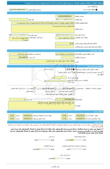 مناقصه، مناقصه عمومی همزمان با ارزیابی (یکپارچه) یک مرحله ای انجام تعمیرات زیر آبی بارج پیشین 2