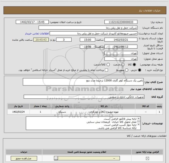 استعلام تامین یک دستگاه کولر گازی 12000 ترجیحا مدل دوو