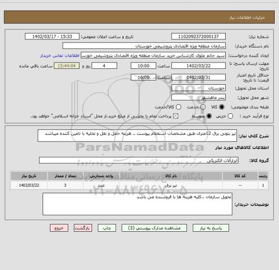استعلام تیر بتونی برق 12متری طبق مشخصات استعلام پیوست .. هزینه حمل و نقل و تخلیه با تامین کننده میباشد