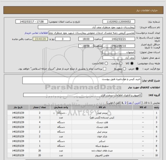 استعلام خرید کیس و مواردغیره طبق پیوست
