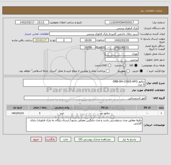 استعلام دتکتور ORB-OH-13003-APO 
5 عدد