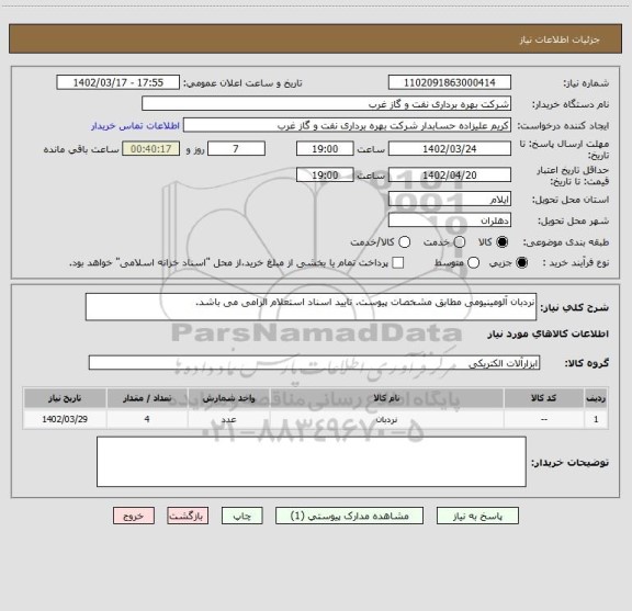 استعلام نردبان آلومینیومی مطابق مشخصات پیوست. تایید اسناد استعلام الزامی می باشد.