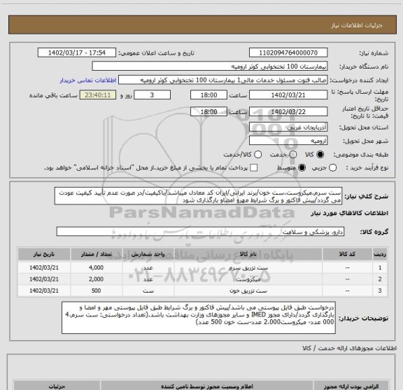 استعلام ست سرم،میکروست،ست خون/برند ایرانی/ایران کد معادل میباشد/باکیفیت/در صورت عدم تأیید کیفیت عودت می گردد/پیش فاکتور و برگ شرایط مهرو امضاو بارگذاری شود