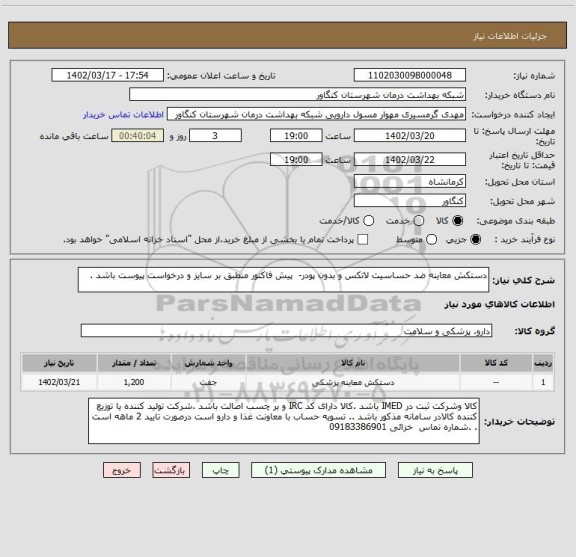 استعلام دستکش معاینه ضد حساسیت لاتکس و بدون پودر- پیش فاکتور منطبق بر سایز و درخواست پیوست باشد .