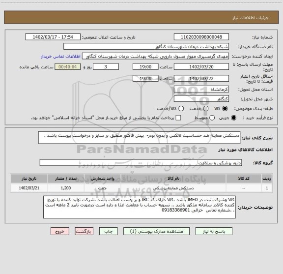 استعلام دستکش معاینه ضد حساسیت لاتکس و بدون پودر-  پیش فاکتور منطبق بر سایز و درخواست پیوست باشد .