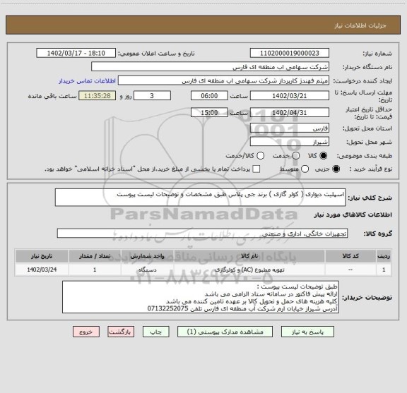 استعلام اسپلیت دیواری ( کولر گازی ) برند جی پلاس طبق مشخصات و توضیحات لیست پیوست