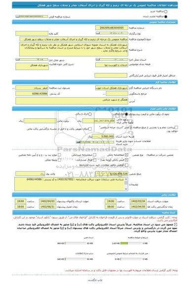 مناقصه، مناقصه عمومی یک مرحله ای ترمیم و لکه گیری و اجرای آسفالت معابر و محلات سطح شهر هفتکل