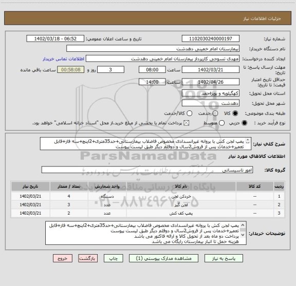 استعلام پمپ لجن کش با پروانه غیرانسدادی مخصوص فاضلاب بیمارستانی+حد35متری+2اینچ+سه فاز+قابل تعمیر+خدمات پس از فروش2سال و دوقلم دیگر طبق لیست پیوست