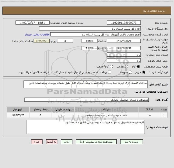 استعلام ساخت قفسه فلزی تجزیه نامه رسان ازصفرتاصد، سامانه تدارکات الکترونیکی دولت