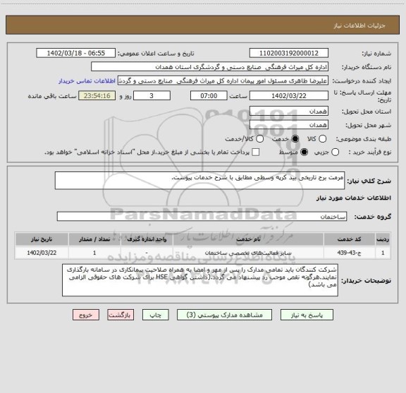 استعلام مرمت برج تاریخی بید کرپه وسطی مطابق با شرح خدمات پیوست.