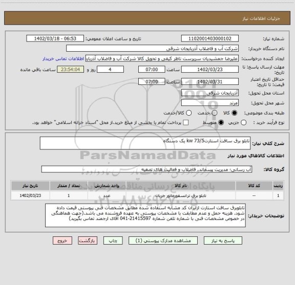 استعلام تابلو برق سافت استارت73/5 kw یک دستگاه