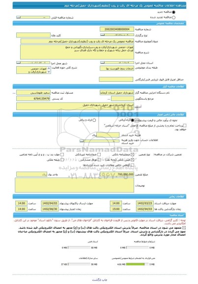 مناقصه، مناقصه عمومی یک مرحله ای رفت و روب (تنظیف)شهرداری حمیل/مرحله دوم