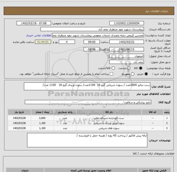 استعلام ست دیالیز 2600عدد / سوزن شریانی گیج 16  1100عدد/ سوزن وریدی گیج 16   1100 عدد/