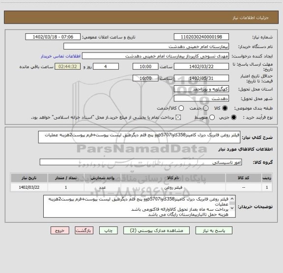 استعلام فیلتر روغن فابریک دیزل کامینز358کاواp5707وو پنج قلم دیگرطبق لیست پیوست+فرم پیوست2هزینه عملیات