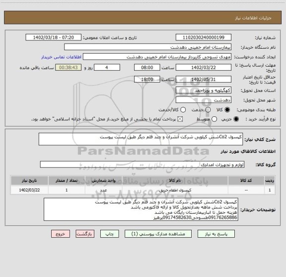 استعلام کپسول Co2شش کیلویی شرکت آتشران و چند قلم دیگر طبق لیست پیوست