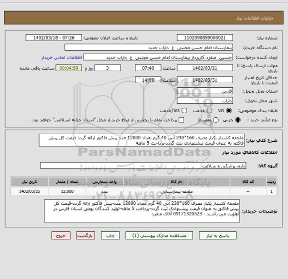 استعلام ملحفه کشدار یکبار مصرف 160*230 آبی 40 گرم تعداد 12000 عدد-پیش فاکتور ارائه گردد-قیمت کل پیش فاکتور به عنوان قیمت پیشنهادی ثبت گردد-پرداخت 5 ماهه