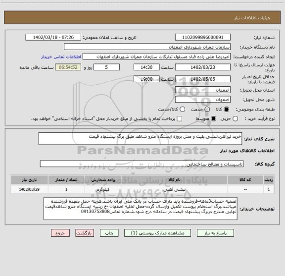 استعلام خرید تیرآهن،نبشی،پلیت و مش پرو‍ژه ایستگاه مترو شاهد طبق برگ پیشنهاد قیمت