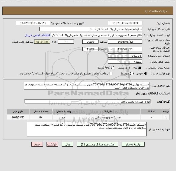 استعلام لاستیک روکش20*14و20*900و24*12و16*700 طبق لیست پیوست. از کد مشابه استفاده شده سازمان در رد و قبول پیشنهاد مختار است