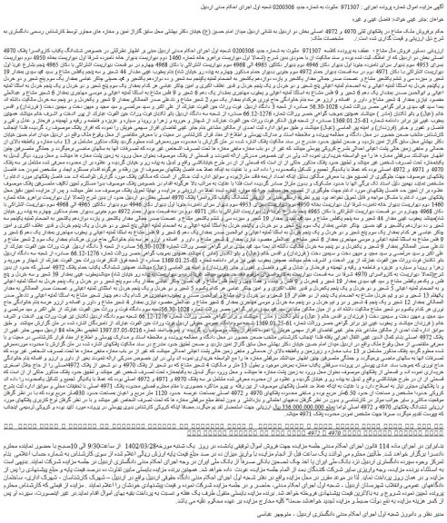 مزایده فروش ملک مشاع در پلاکهای ثبتی 4970 و 4972 اصلی 