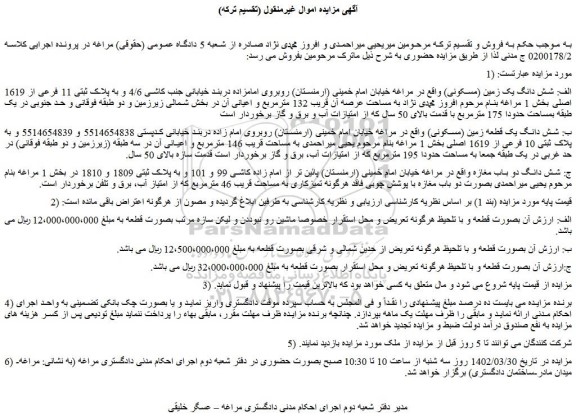 مزایده زمین مسکونی و مغازه