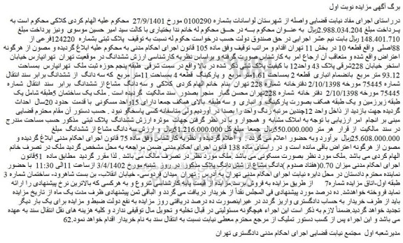 مزایده فروش پلاک ثبتی بشماره 124220فرعی از 88اصلی