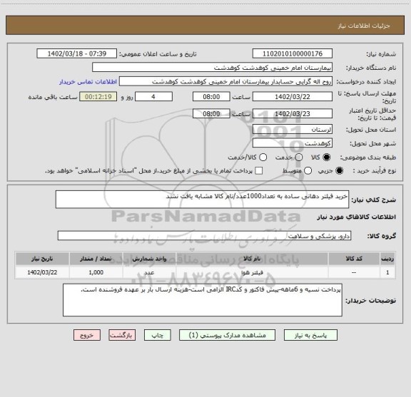 استعلام خرید فیلتر دهانی ساده به تعداد1000عدد/نام کالا مشابه یافت نشد