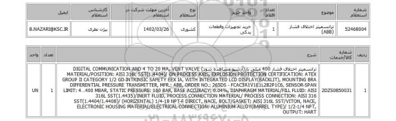 استعلام، ترانسمیتر اختلاف فشار (ABB)