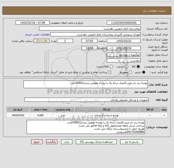 استعلام پوشه بند دار صریر فانتزی درجه یک یا پوشه مقوایی بنددار(4000)عدد