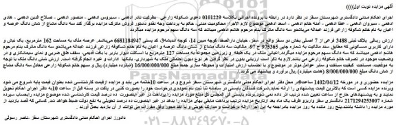 مزایده فروش سه دانگ مشاع از شش دانگ عرصه و اعیان