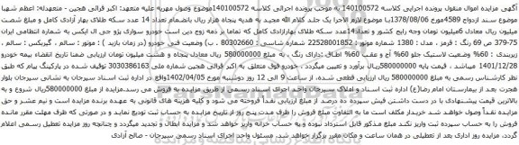 آگهی مزایده  خودرو سواری پژو جی ال ایکس