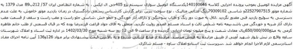 آگهی مزایده یکدستگاه اتومبیل سواری سیستم پژو 405جی ال ایکس