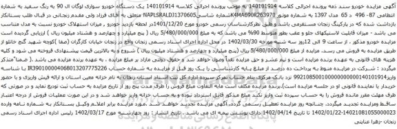 آگهی مزایده یک دستگاه خودرو سواری لوگان ال 90