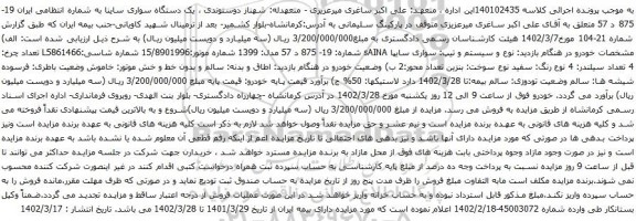 آگهی مزایده یک دستگاه سواری ساینا