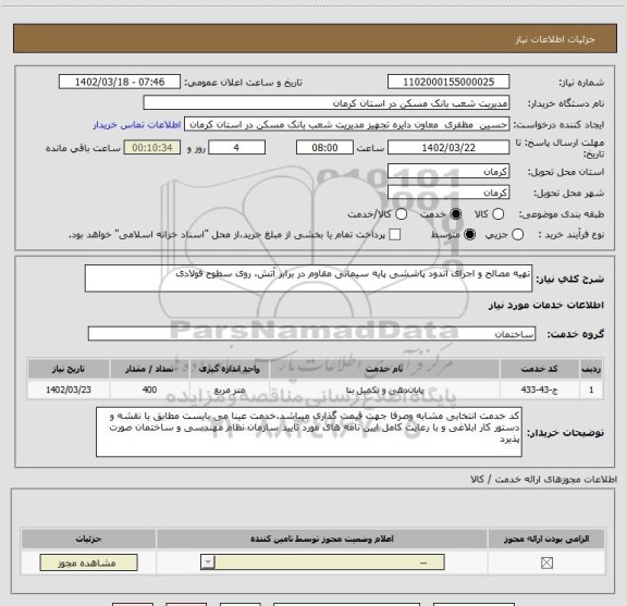 استعلام تهیه مصالح و اجرای اندود پاششی پایه سیمانی مقاوم در برابر آتش، روی سطوح فولادی