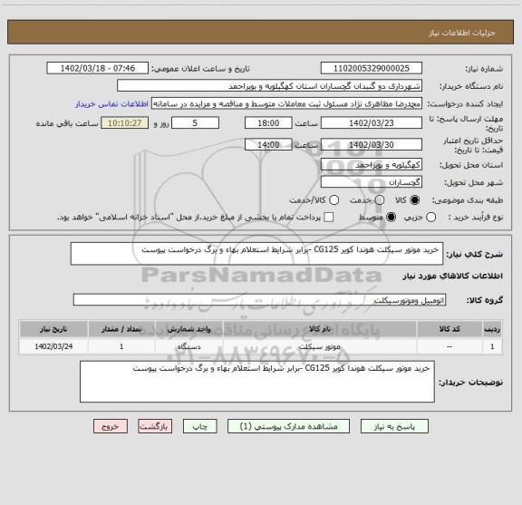 استعلام  خرید موتور سیکلت هوندا کویر CG125 -برابر شرایط استعلام بهاء و برگ درخواست پیوست