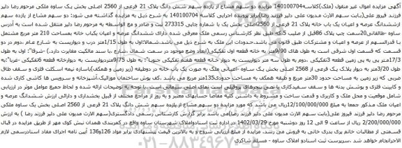 آگهی مزایده دو سهم مشاع از یازده سهم شش دانگ پلاک 21 فرعی از 2560 اصلی بخش یک
