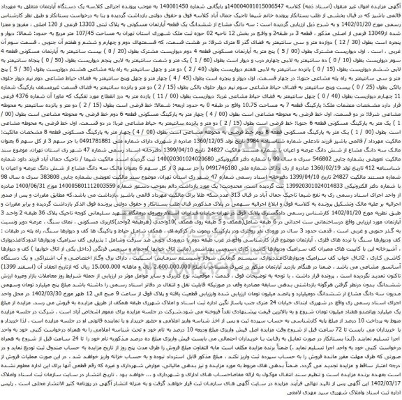 آگهی مزایده سه دانگ مشاع از ششدانگ یک قطعه آپارتمان مسکونی به پلاک ثبتی 13303 فرعی از 120 اصلی