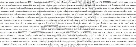 آگهی مزایده مآگهی مزایده پلاک ثبتی 90 سهم مشاع از 240 سهم پلاک ثبتی 14 فرعی از 3177 اصلی به مساحت 40/ 180 متر مربع 