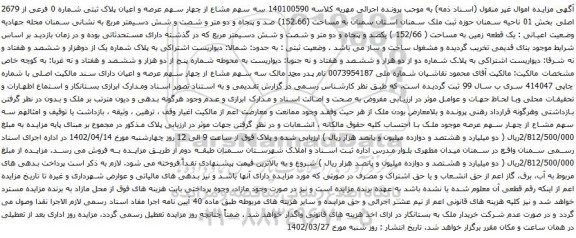 آگهی مزایده سه سهم مشاع از چهار سهم عرصه و اعیان پلاک ثبتی شماره 0 فرعی از 2679 اصلی بخش 01