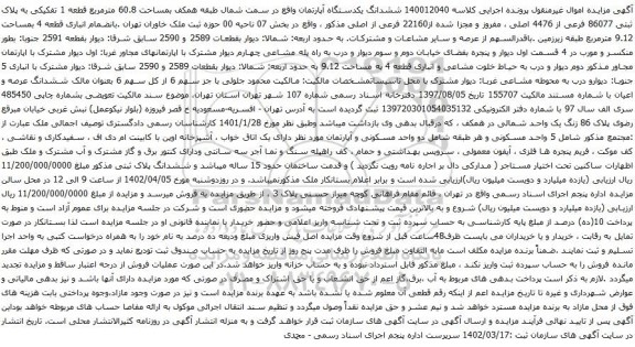 آگهی مزایده ششدانگ یکدستگاه آپارتمان واقع در سمت شمال طبقه همکف بمساحت 60.8 مترمربع