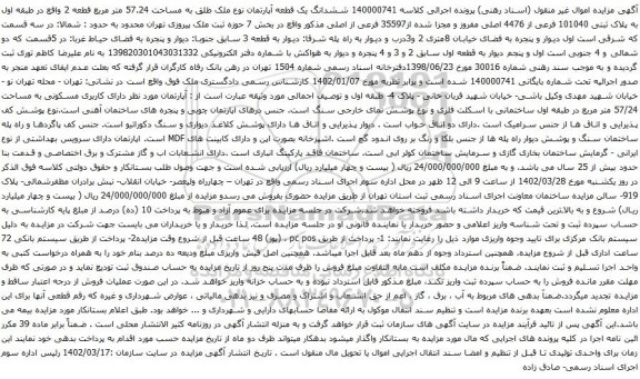 آگهی مزایده ششدانگ یک قطعه آپارتمان نوع ملک طلق به مساحت 57.24 متر مربع قطعه 2
