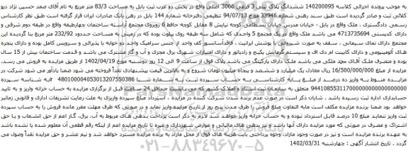 آگهی مزایده ششدانگ پلاک ثبتی 3 فرعی 3066 اصلی