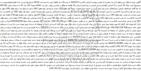 آگهی مزایده ششدانگ یک قطعه زمین به مساحت 29720 مترمربع (بیست و نه هزارو هفتصدوبیست مترمربع) تحت پلاک 76 فرعی از 5 اصلی
