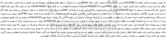 آگهی مزایده شش دانگ جایگاه سوخت تحت پلاک 4456فرعی از 1 اصلی