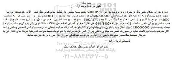 مزایده زمین مشاعی به مساحت 2600 متر مربع با کاربری زراعی