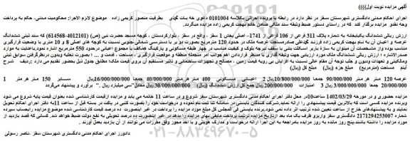 مزایده ششدانگ یکبابخانه به شماره پلاک 311 فرعی از 106 فرعی از 1741– اصلی
